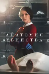 Анатомия убийства русский сериал
